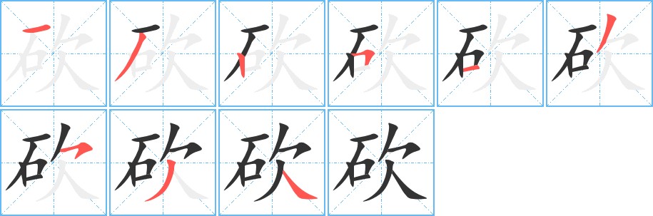 砍字笔顺的正确写法图