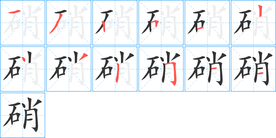 硝字笔顺的正确写法图