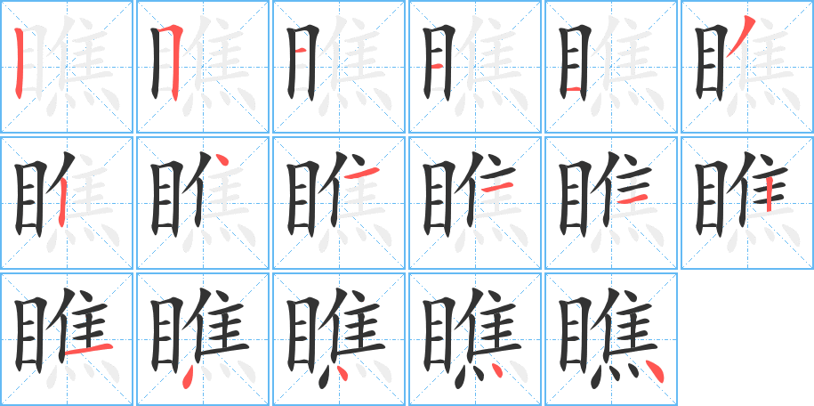 瞧字笔顺的正确写法图