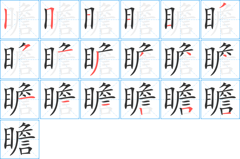 瞻字笔顺的正确写法图