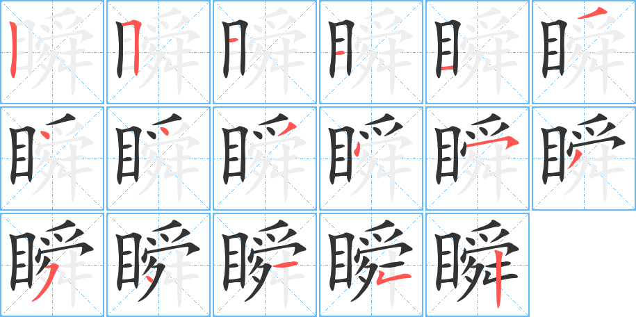 瞬字笔顺的正确写法图
