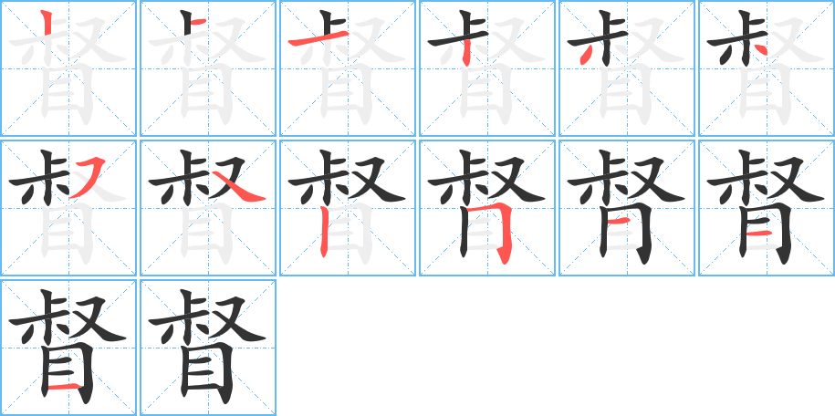 督字笔顺的正确写法图