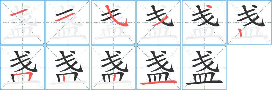 盏字笔顺的正确写法图