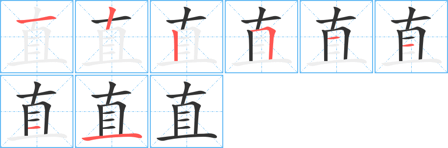 直字笔顺的正确写法图