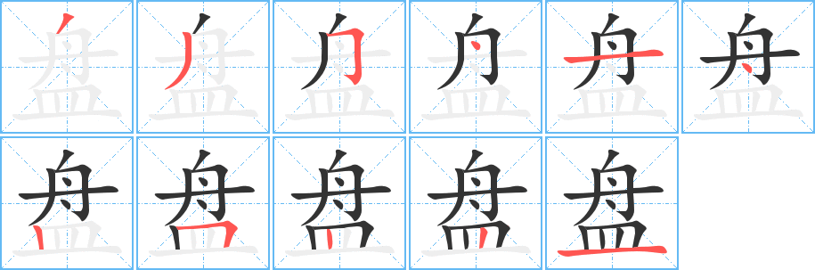 盘字笔顺的正确写法图