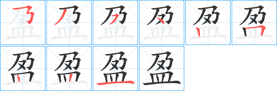 盈字笔顺的正确写法图