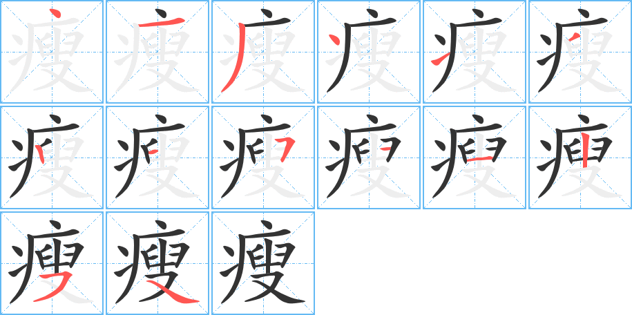瘦字笔顺的正确写法图