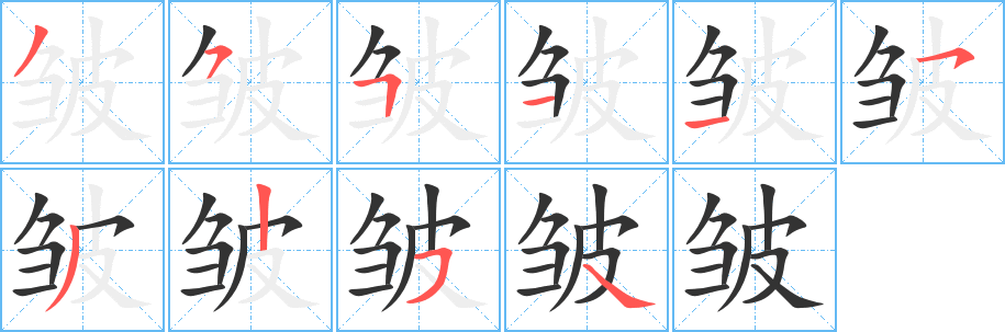 皱字笔顺的正确写法图