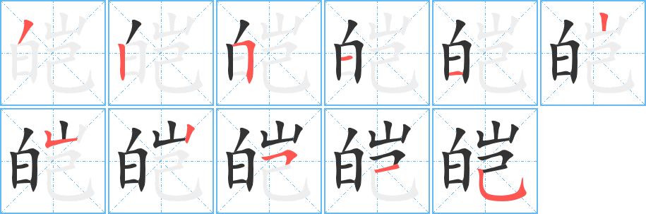 皑字笔顺的正确写法图