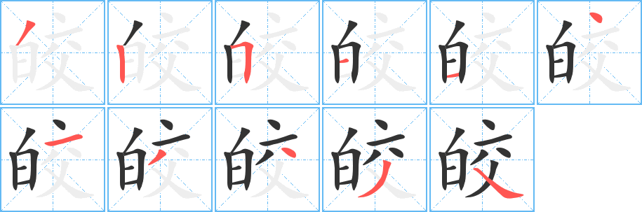 皎字笔顺的正确写法图