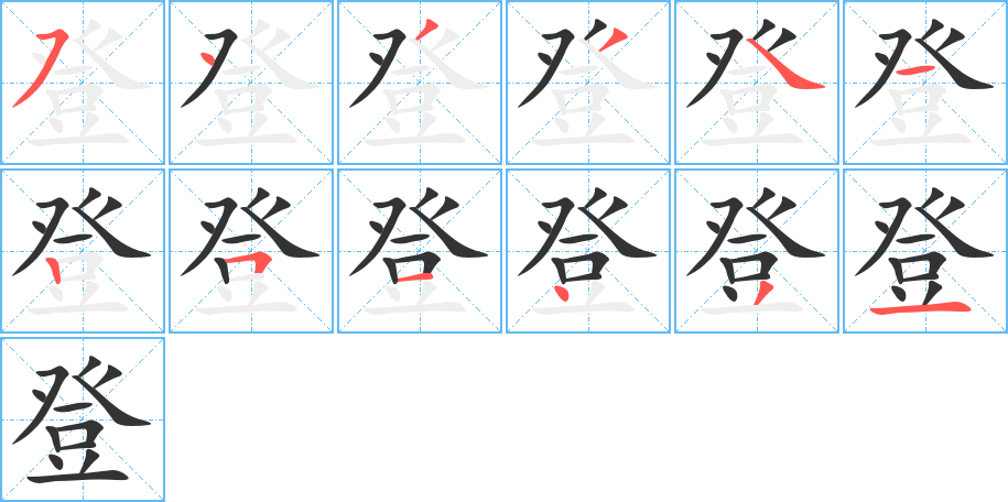 登字笔顺的正确写法图