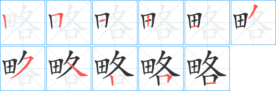 略字笔顺的正确写法图