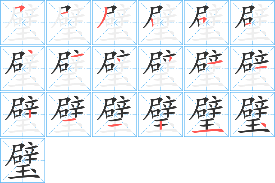璧字笔顺的正确写法图