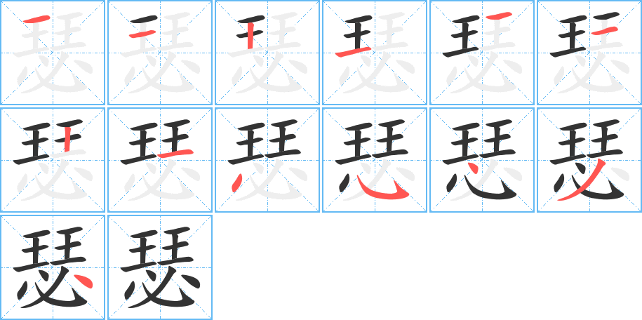 瑟字笔顺的正确写法图