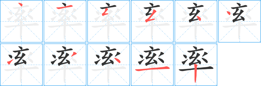 率字笔顺的正确写法图