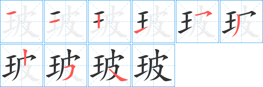 玻字笔顺的正确写法图