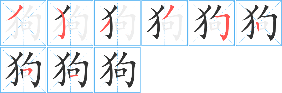 狗字笔顺的正确写法图