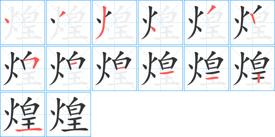 煌字笔顺的正确写法图