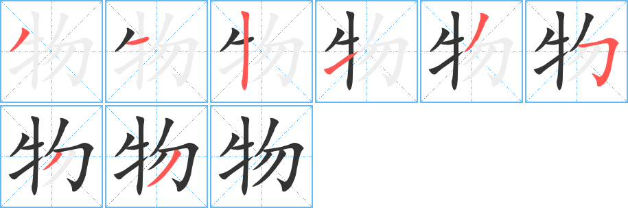 物字笔顺的正确写法图