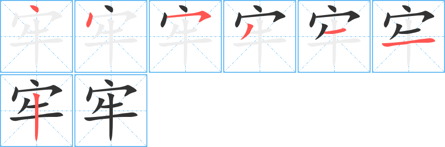 牢字笔顺的正确写法图