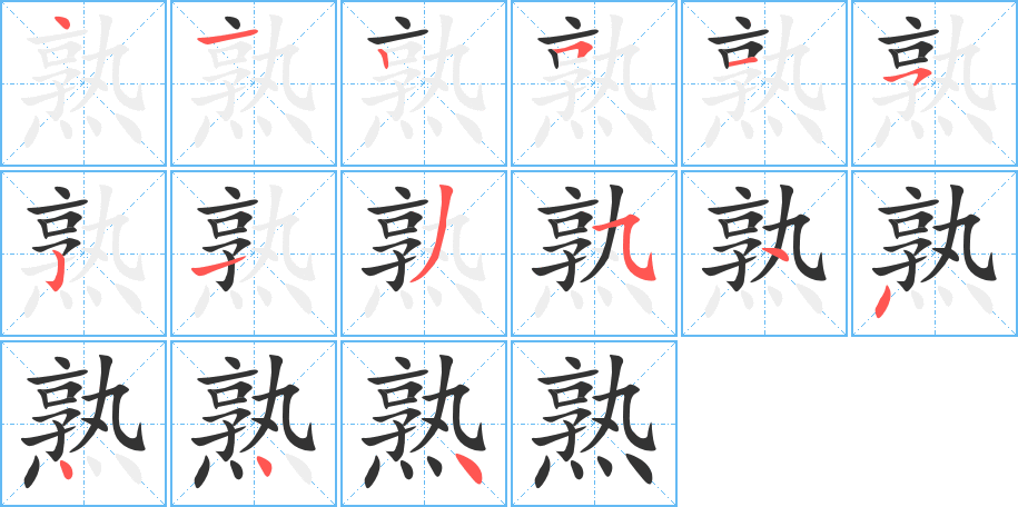 熟字笔顺的正确写法图
