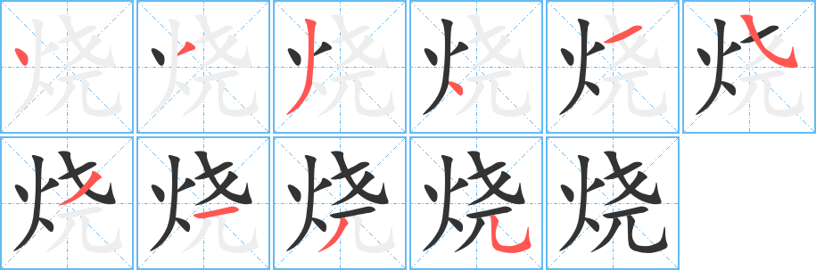 烧字笔顺的正确写法图