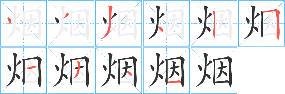 烟字笔顺的正确写法图