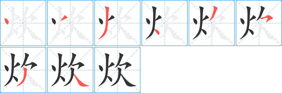 炊字笔顺的正确写法图