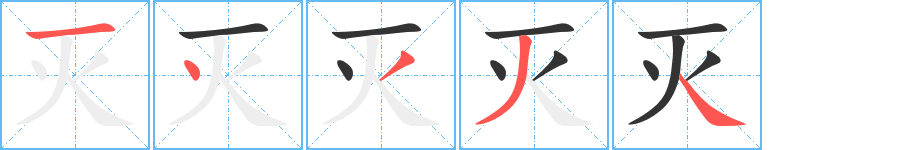 灭字笔顺的正确写法图