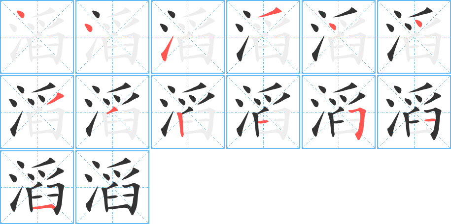 滔字笔顺的正确写法图