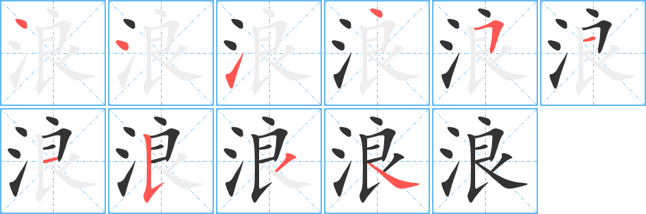 浪字笔顺的正确写法图