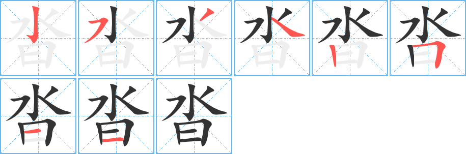 沓字笔顺的正确写法图