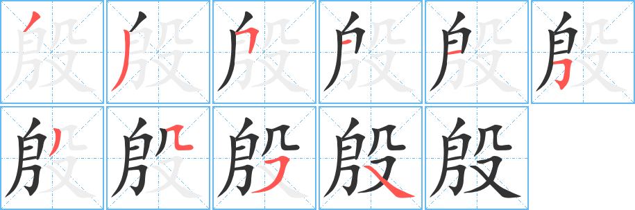 殷字笔顺的正确写法图