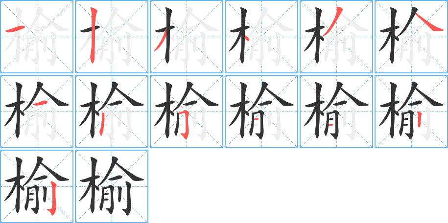 榆字笔顺的正确写法图