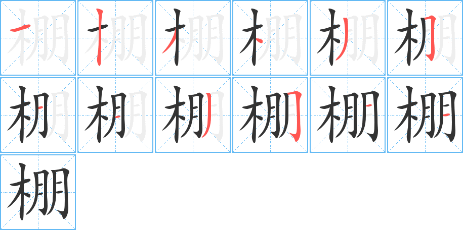 棚字笔顺的正确写法图