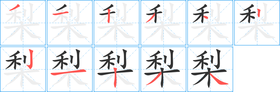 梨字笔顺的正确写法图