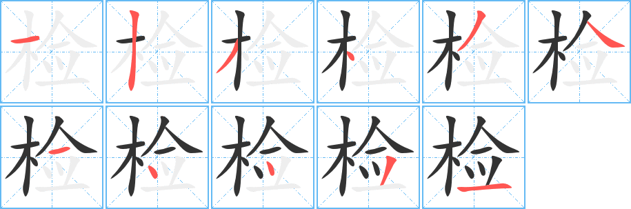 检字笔顺的正确写法图