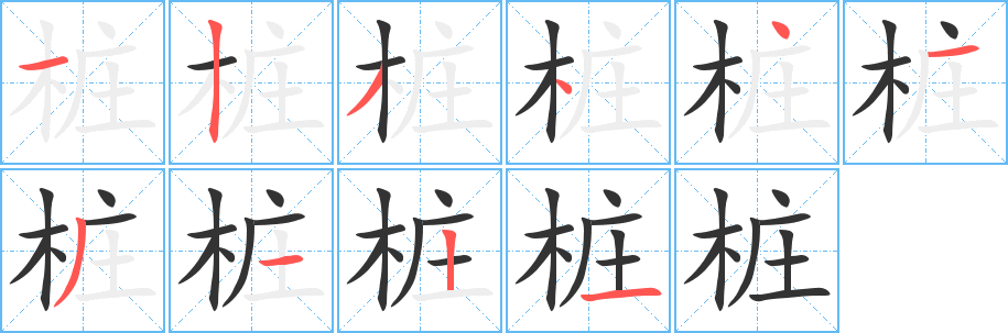 桩字笔顺的正确写法图
