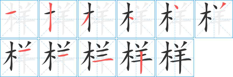 样字笔顺的正确写法图