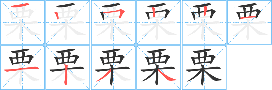 栗字笔顺的正确写法图