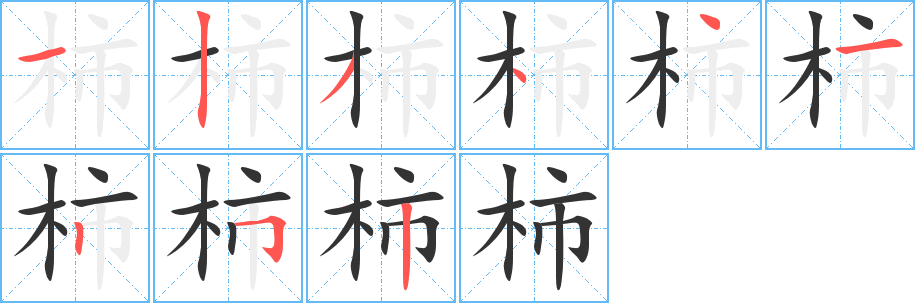 柿字笔顺的正确写法图