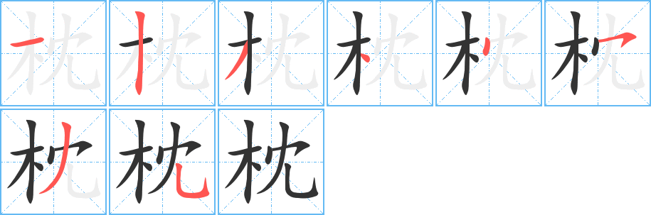 枕字笔顺的正确写法图