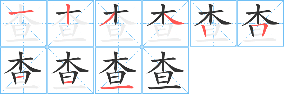 查字笔顺的正确写法图