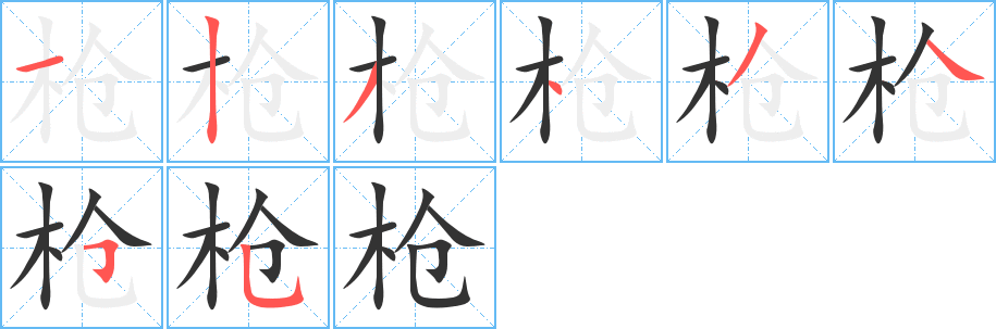 枪字笔顺的正确写法图