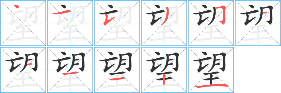 望字笔顺的正确写法图