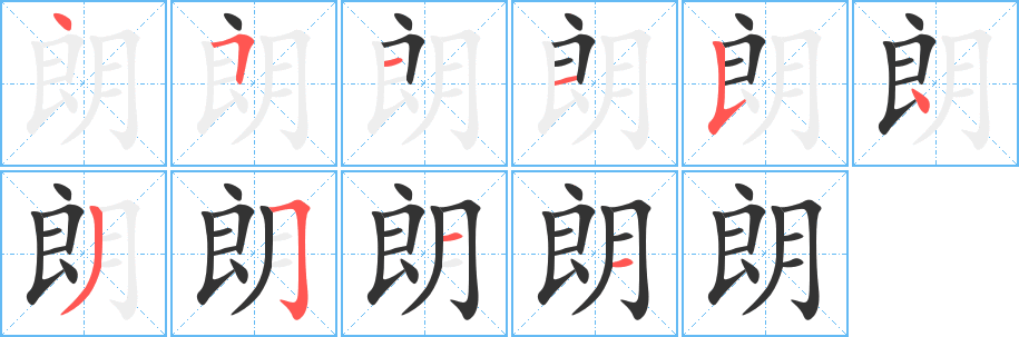 朗字笔顺的正确写法图