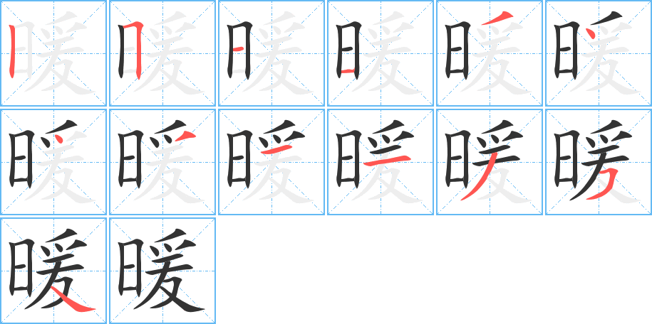 暖字笔顺的正确写法图