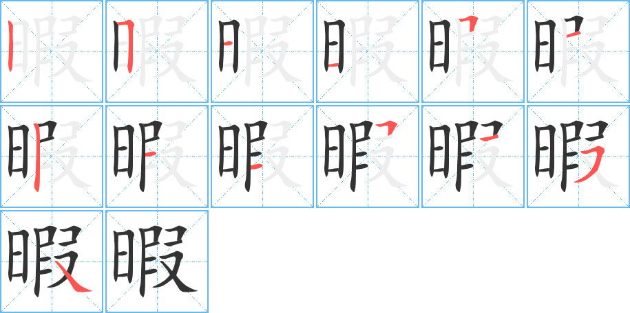 暇字笔顺的正确写法图
