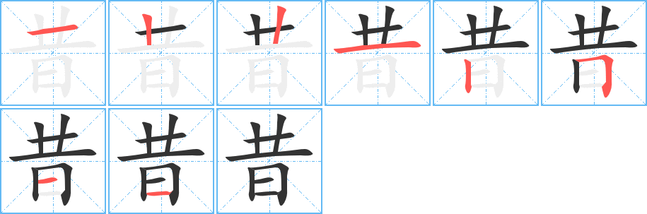 昔字笔顺的正确写法图
