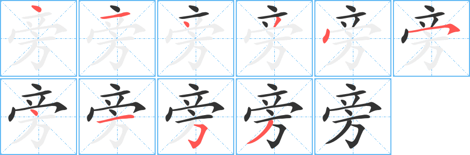 旁字笔顺的正确写法图